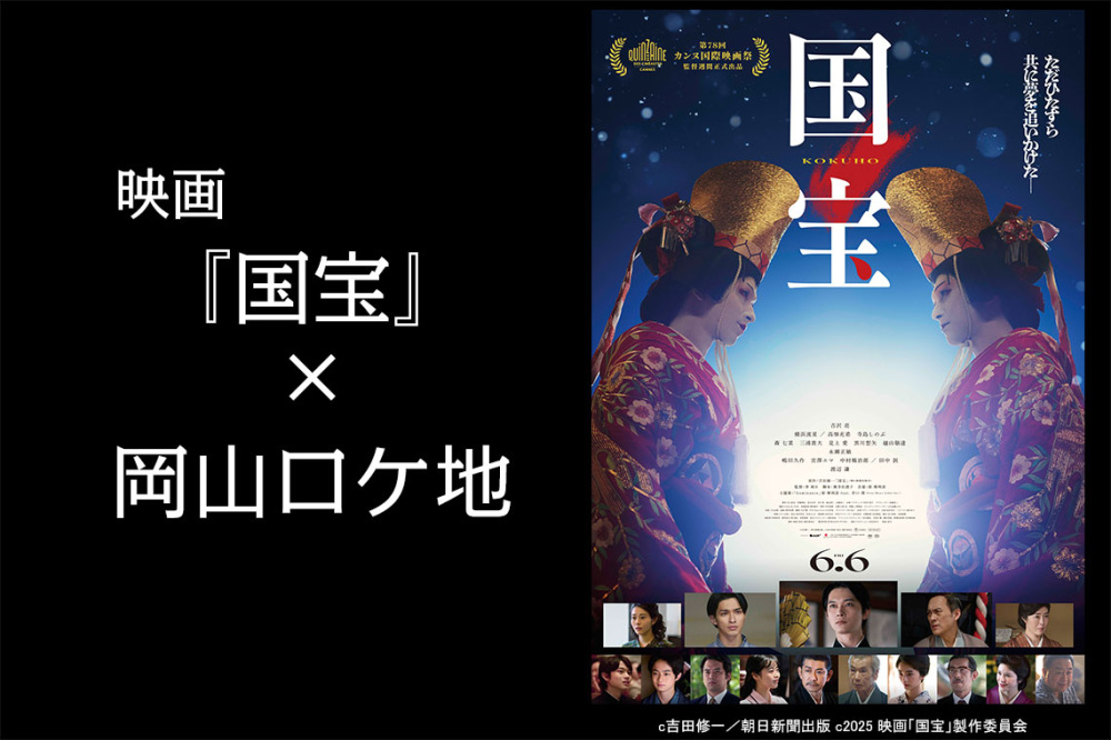 映画『国宝』×岡山ロケ地